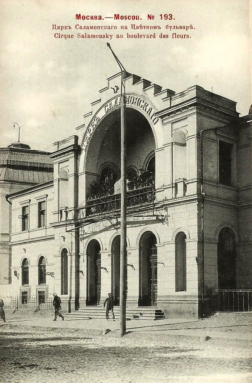 Цирк на Цветном. 1910-е