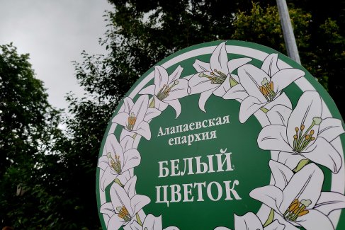 "День Белого Цветка" в Алапаевске.