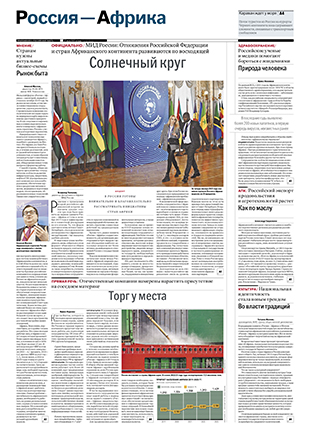 Россия - Африка