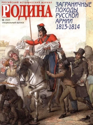 Заграничные походы Русской армии 1813-1814
