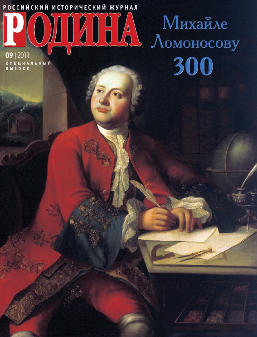 Михайле Ломоносову 300 лет