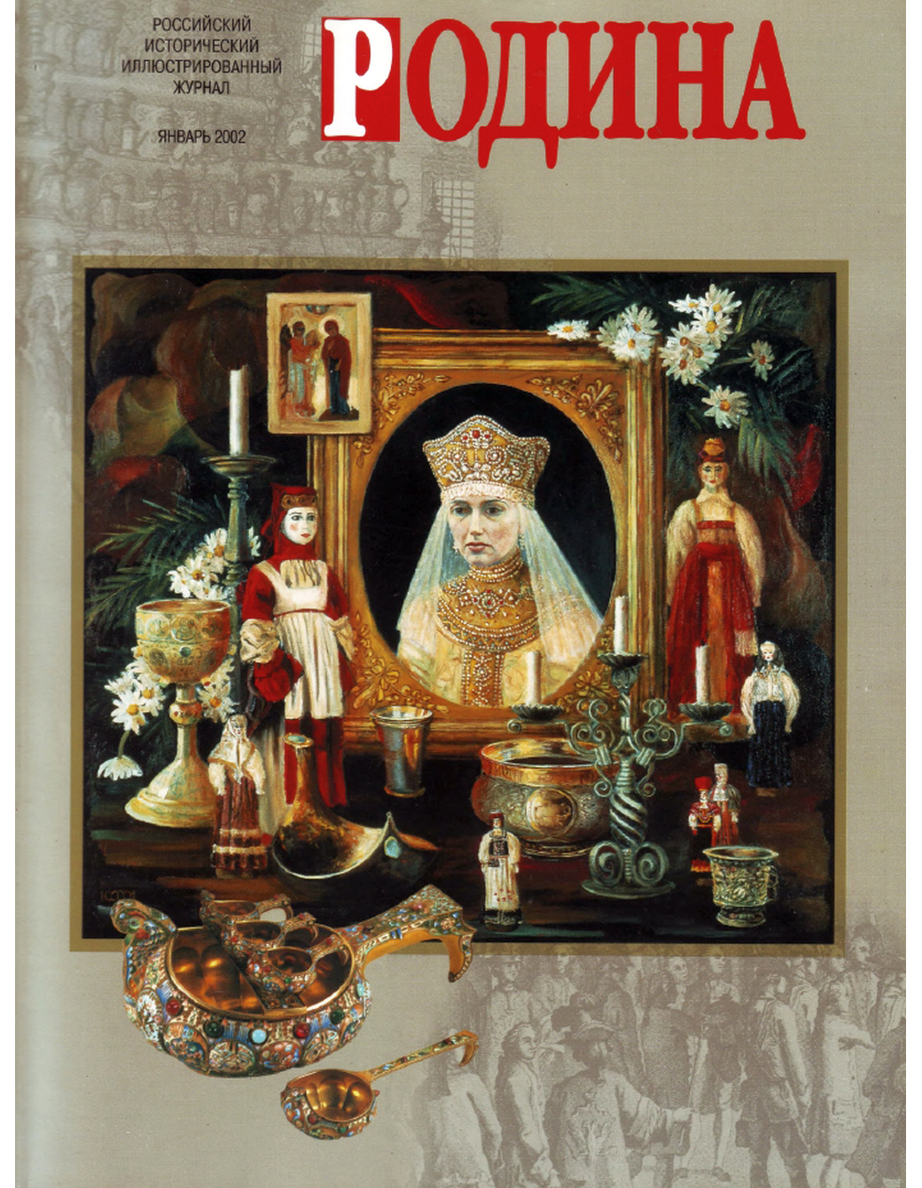Январь 2002 года