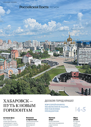 Хабаровск - Путь к новым горизонтам