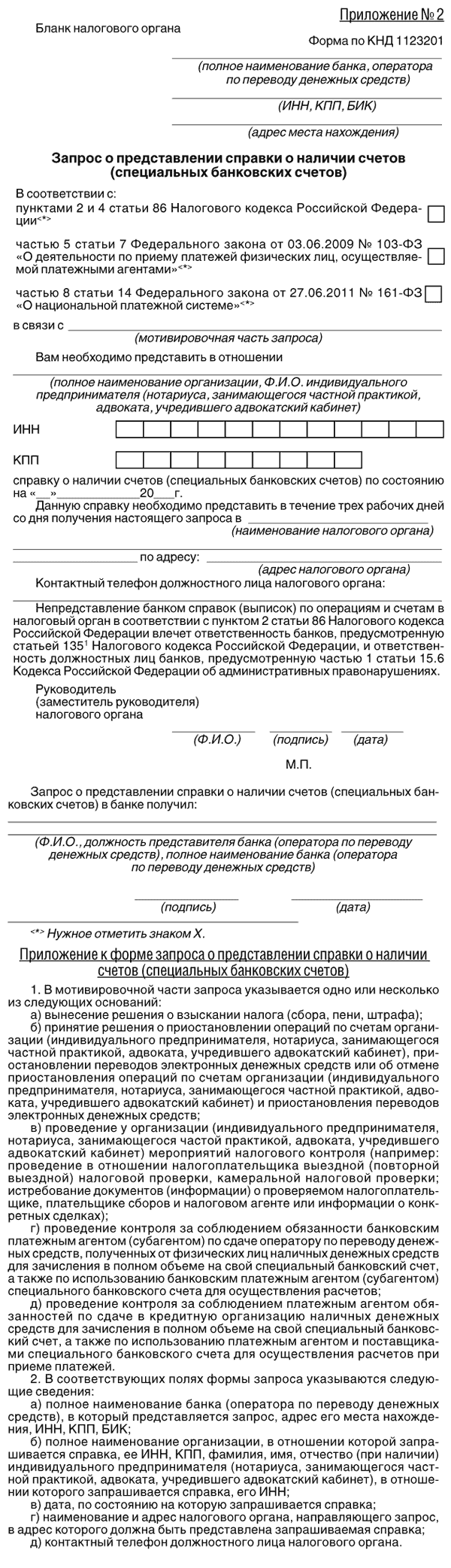 Запрос в ифнс об открытых счетах в банках образец. Запрос о наличии расчетных счетов в ифнс образец. Заявление об открытых расчетных счетах. Запрос сведений об открытых счетах в ифнс образец. Заявление об открытых расчетных счетах.