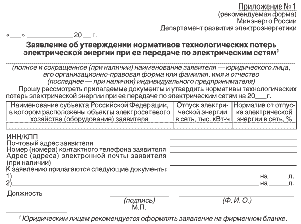 Нормативы технологических потерь при передаче тепловой энергии. Распоряжение о технологических потерях. Акт о технологических потерях образец. Приказ на технологические потери образец. Нормативные потери Минэнерго.