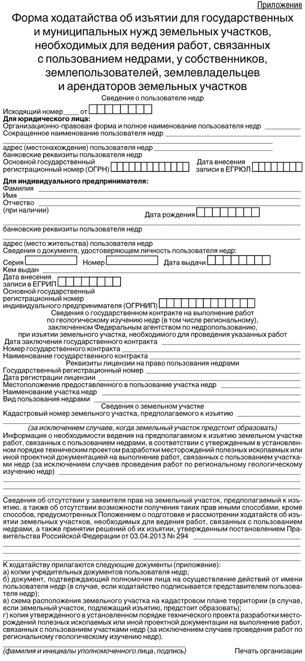 Приказ Минприроды "Об утверждении формы ходатайства об изъятии для ...