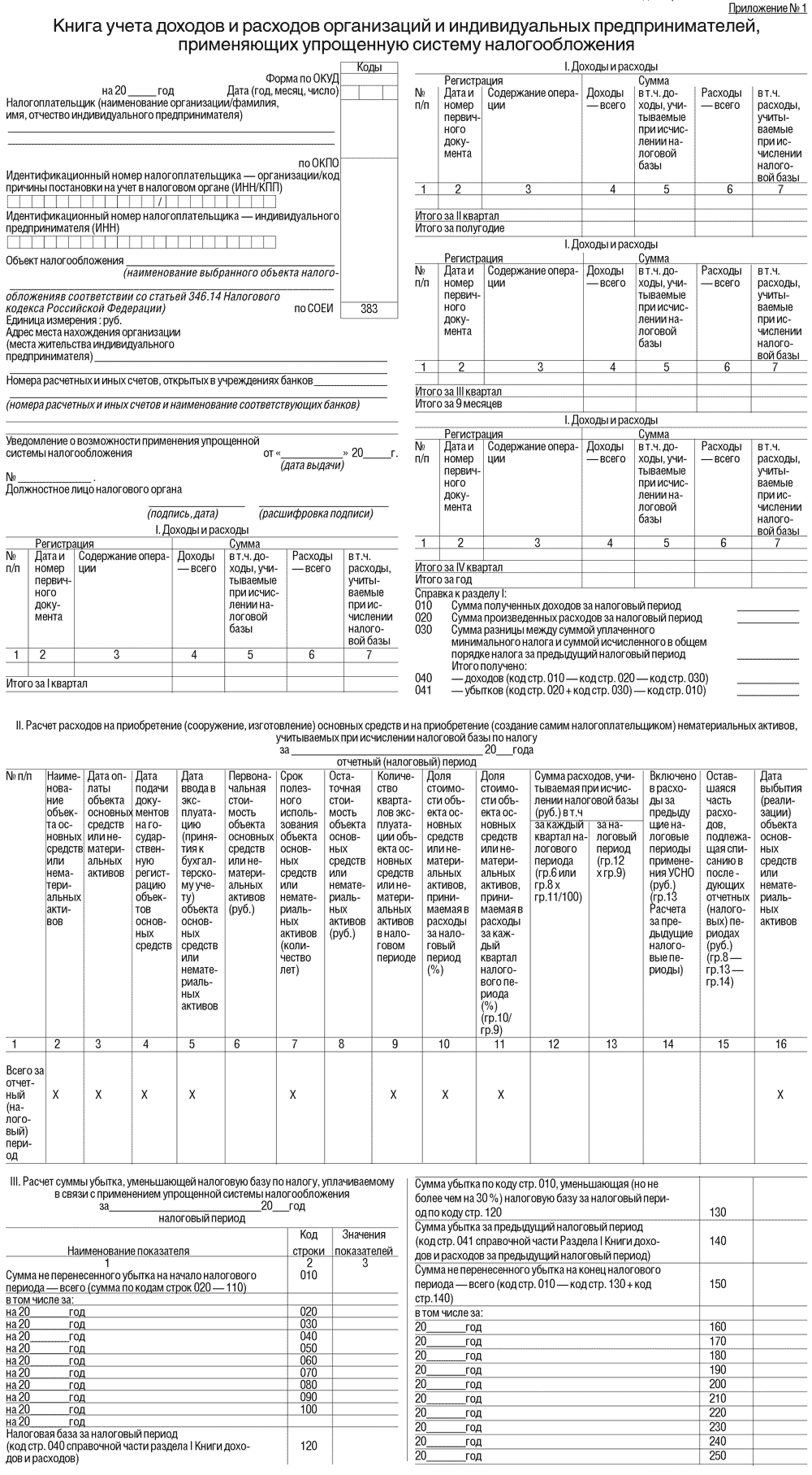 книга усн в налоговую. книга учёта доходов и расходов заполненный образец. книга доходов и расходов для ип на усн образец. книга усн в налоговую. книга доходов и расходов организаций ип применяющих усн.