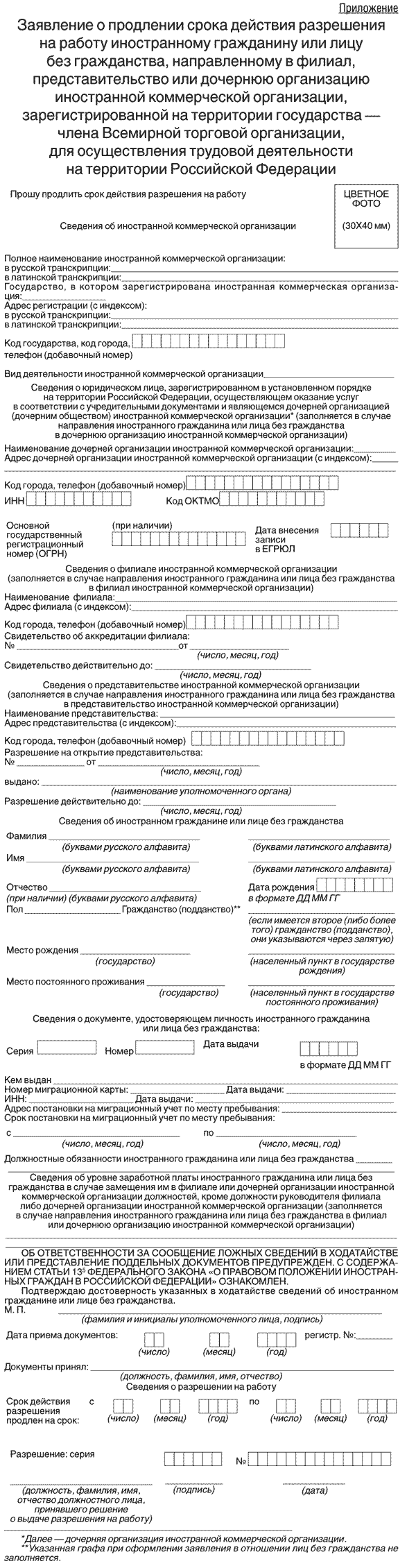 Форма заявления о продлении срока действия разрешения на работу ...