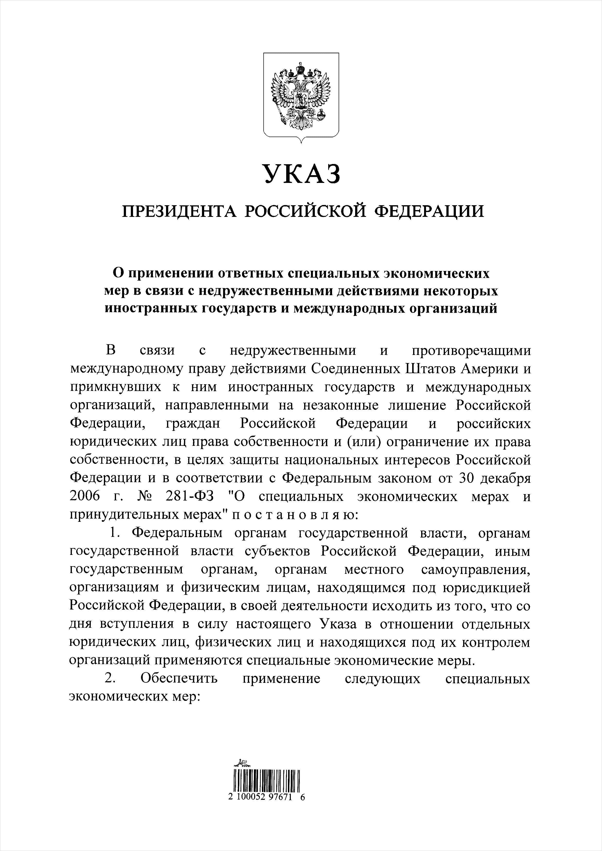 Указ о применении мер. Указ Путина. Указ Владимира Путина.