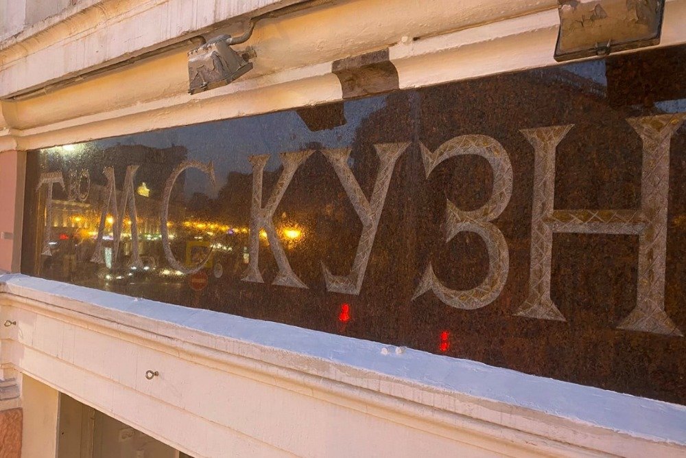 Отражения Мясницкой. / facebook.com/Реставрация старинных московских вывесок