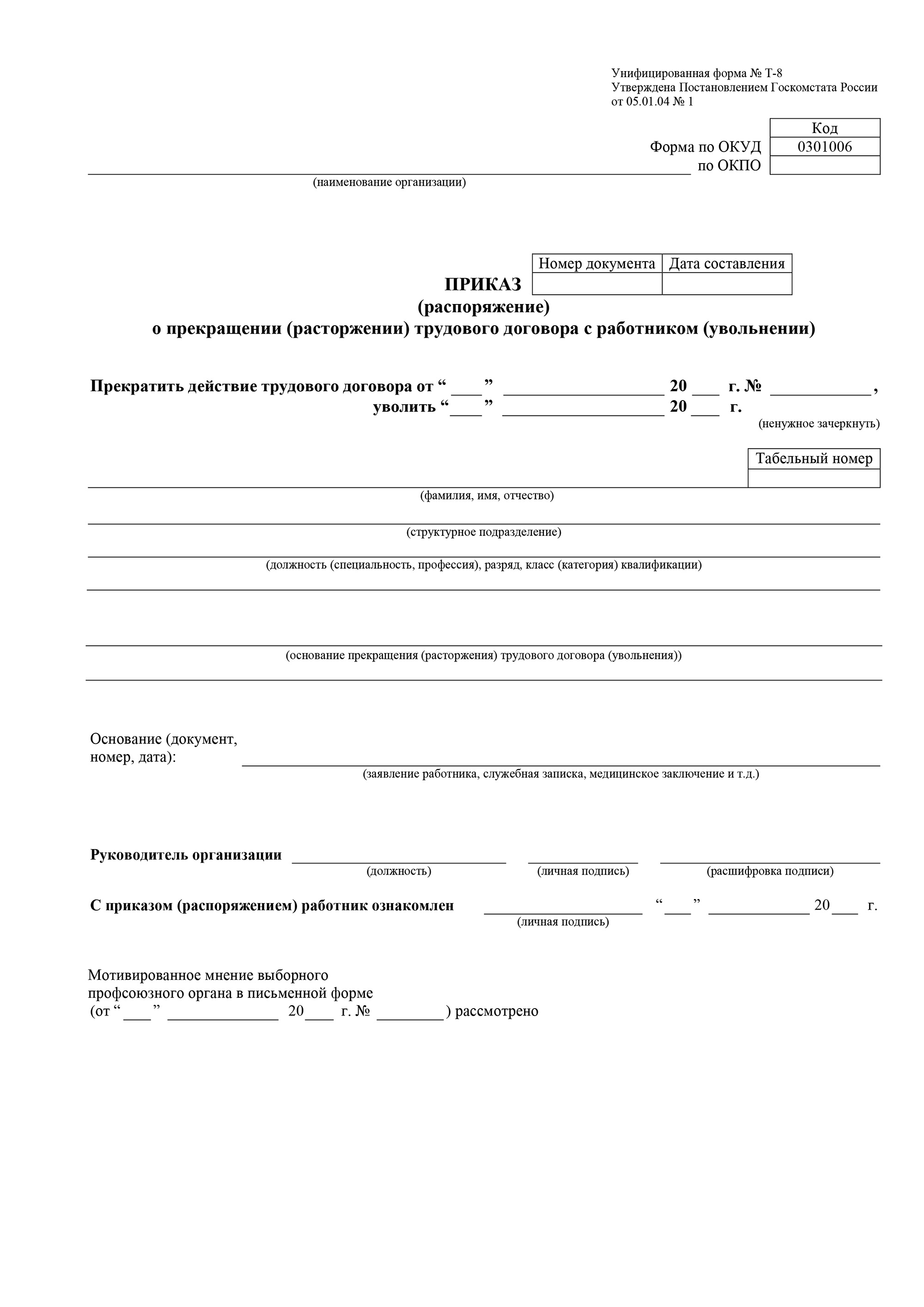 Приказ об увольнении форма т8 образец заполнения. Приказ о прекращении бронирования образец. Приказ форма т8. Форма т-8 приказ о прекращении трудового договора с работником. Распоряжение о прекращении трудового договора с работником образец.
