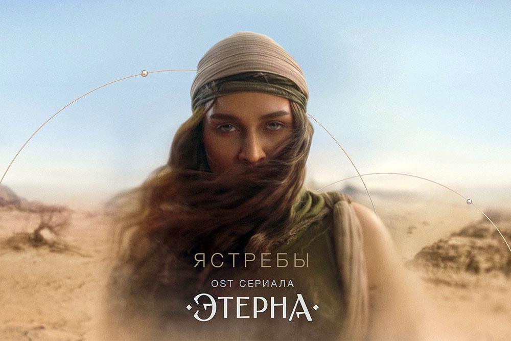 Певица Bearwolf записала песню к фэнтези-сериалу "Этерна"