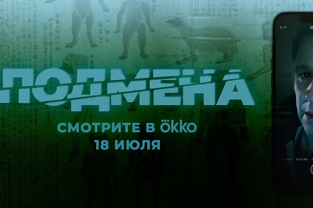 Названа российская дата премьеры интернационального скринлайф-хоррора "Подмена"