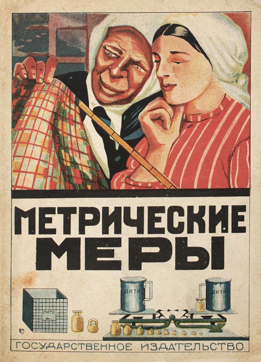 А. Посадов. Метрические меры. Что такое метрическая система мер и как ее применять.1925
