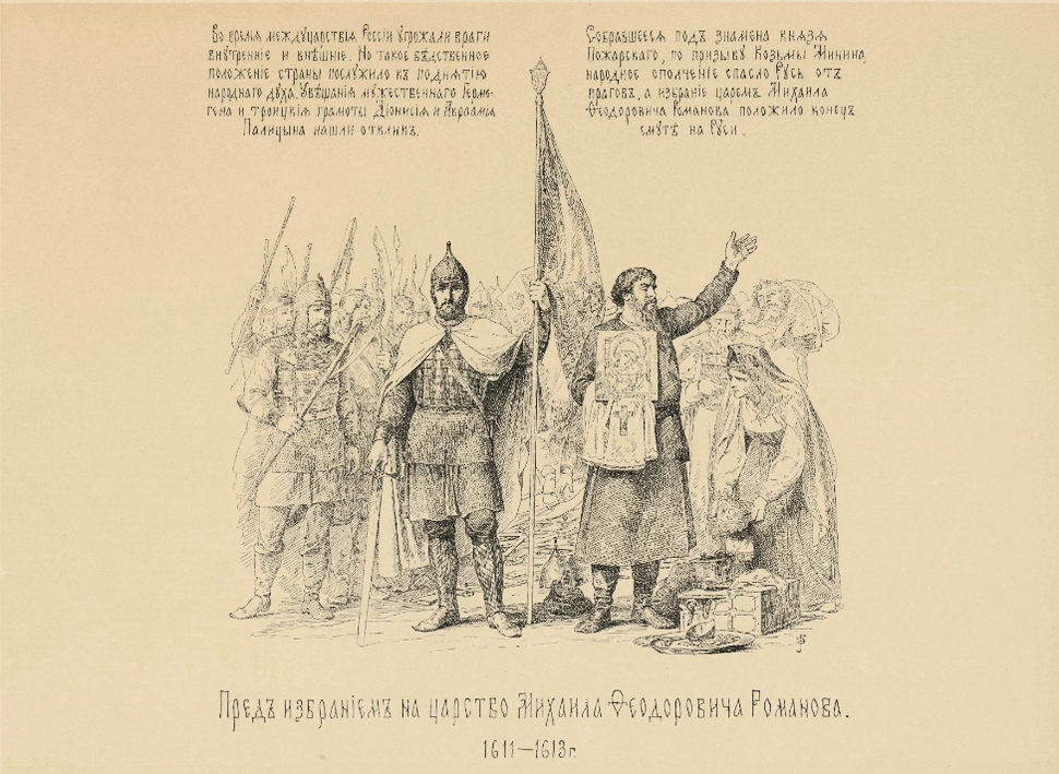 В. Верещагин. Перед избранием на царство Михаила Федоровича Ро манова. Из альбома " История Государства Российского в изображениях державных его правителей". 1890 В. Верещагин. Перед избранием на царство Михаила Федоровича Ро манова. Из альбома " История Государства Российского в изображениях державных его правителей". 1890