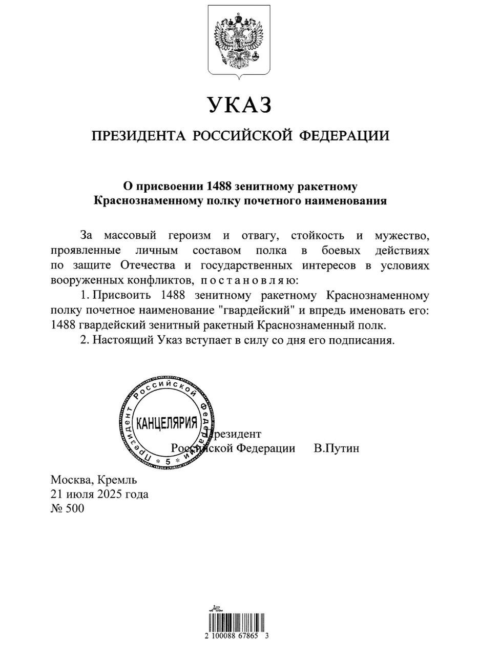 1488-му зенитно-ракетному полку присвоено звание гвардейского