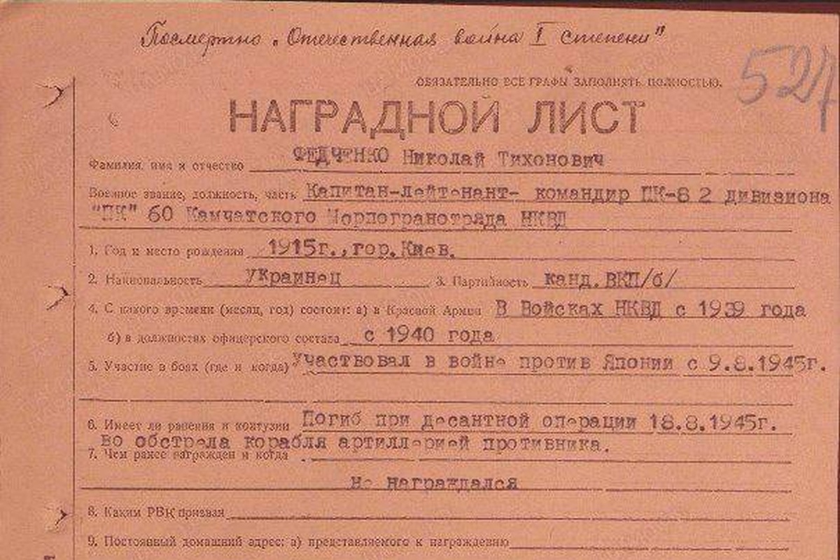 Фрагмент наградного листа капитан-лейтенанта Николая Федченко.
