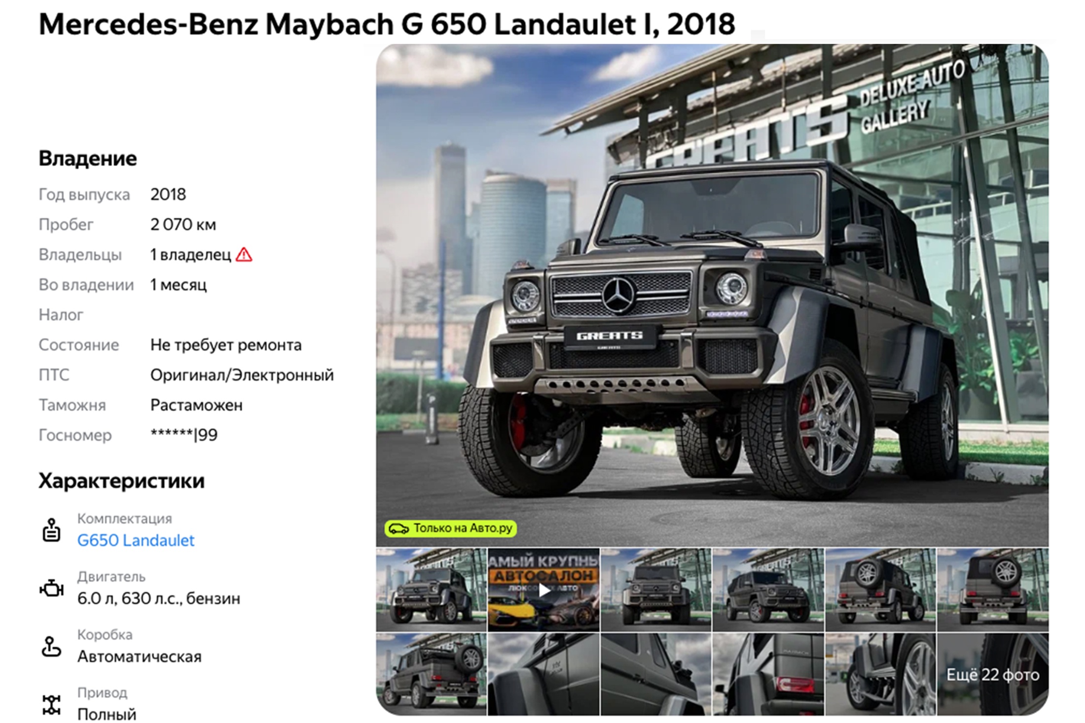 В РФ продают уникальный Mercedes-Maybach G650: выпущено всего 99 штук