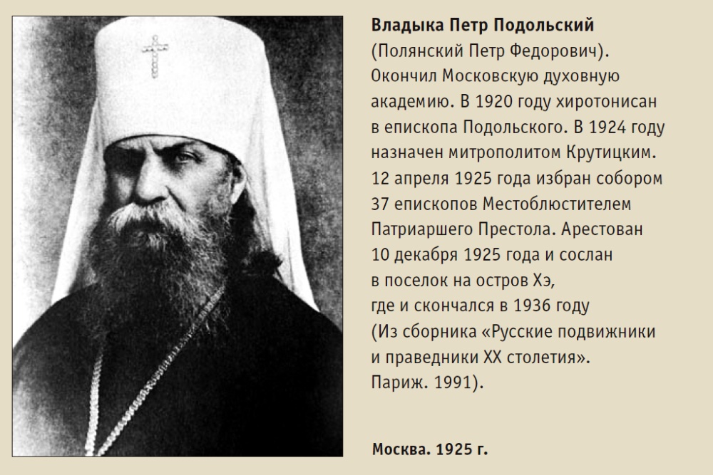 Владыка Петр Подольский, 1925 год. Владыка Петр Подольский, 1925 год.