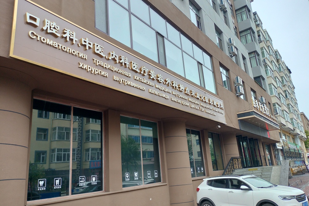 Корреспондент "РГ" узнал особенности "стоматологического туризм" в Китай