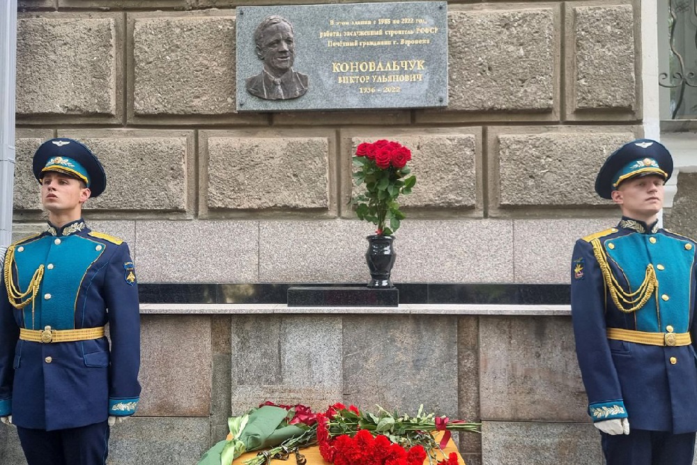 В Воронеже увековечили память Виктора Коновальчука