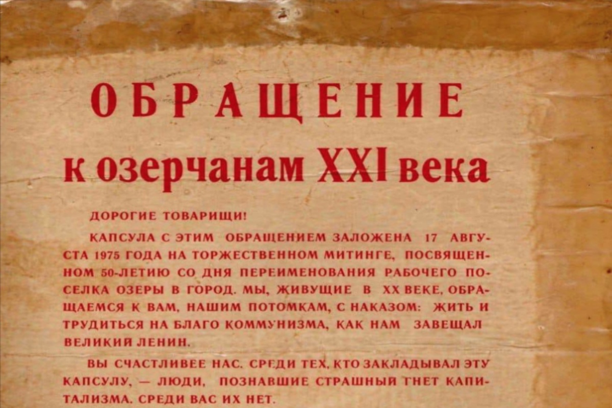Фрагмент обращения к озерчанам XXI века, которое было написано в 1975 году.