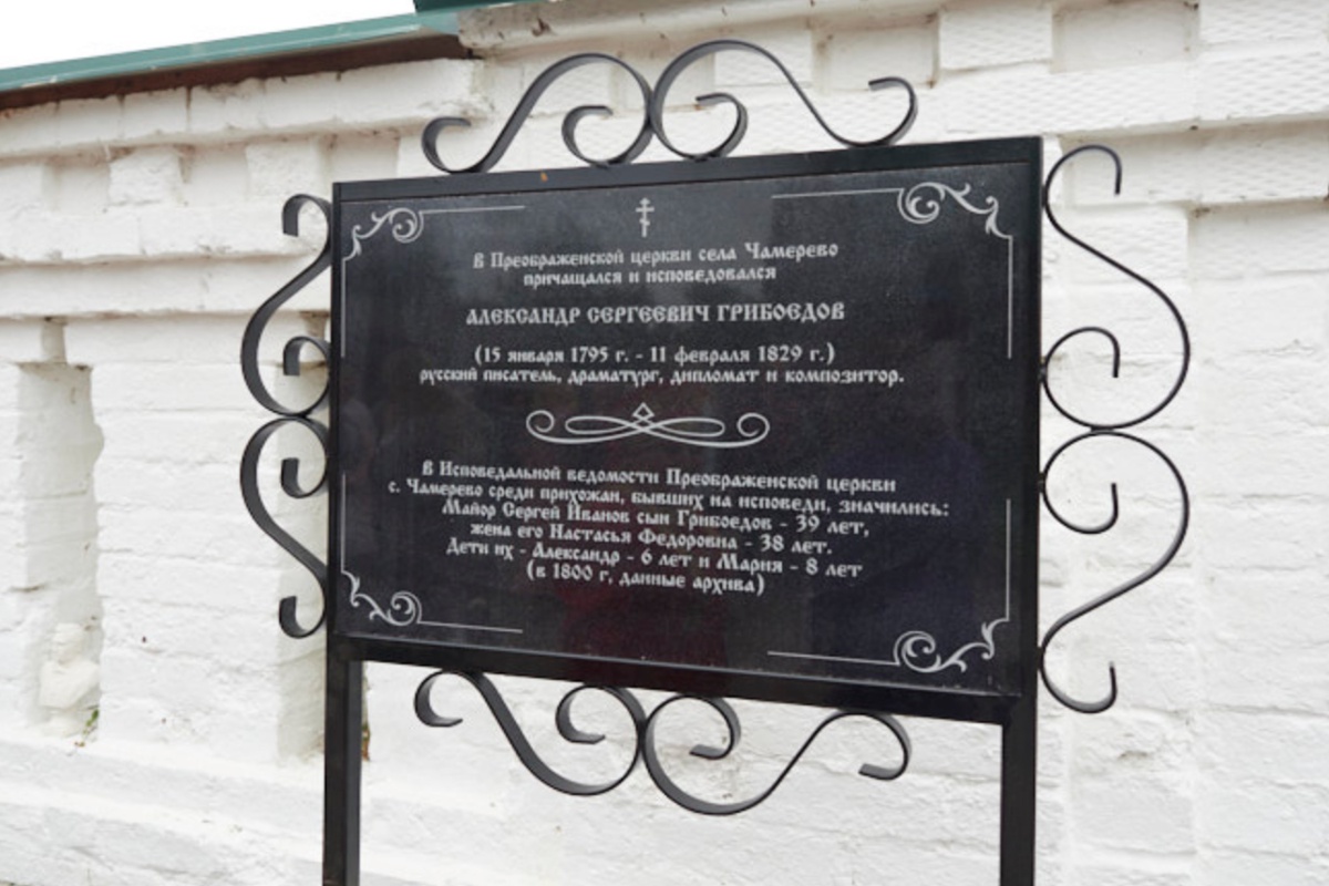 Мемориальная доска Александру Грибоедову в Чамереве. Мемориальная доска Александру Грибоедову в Чамереве.