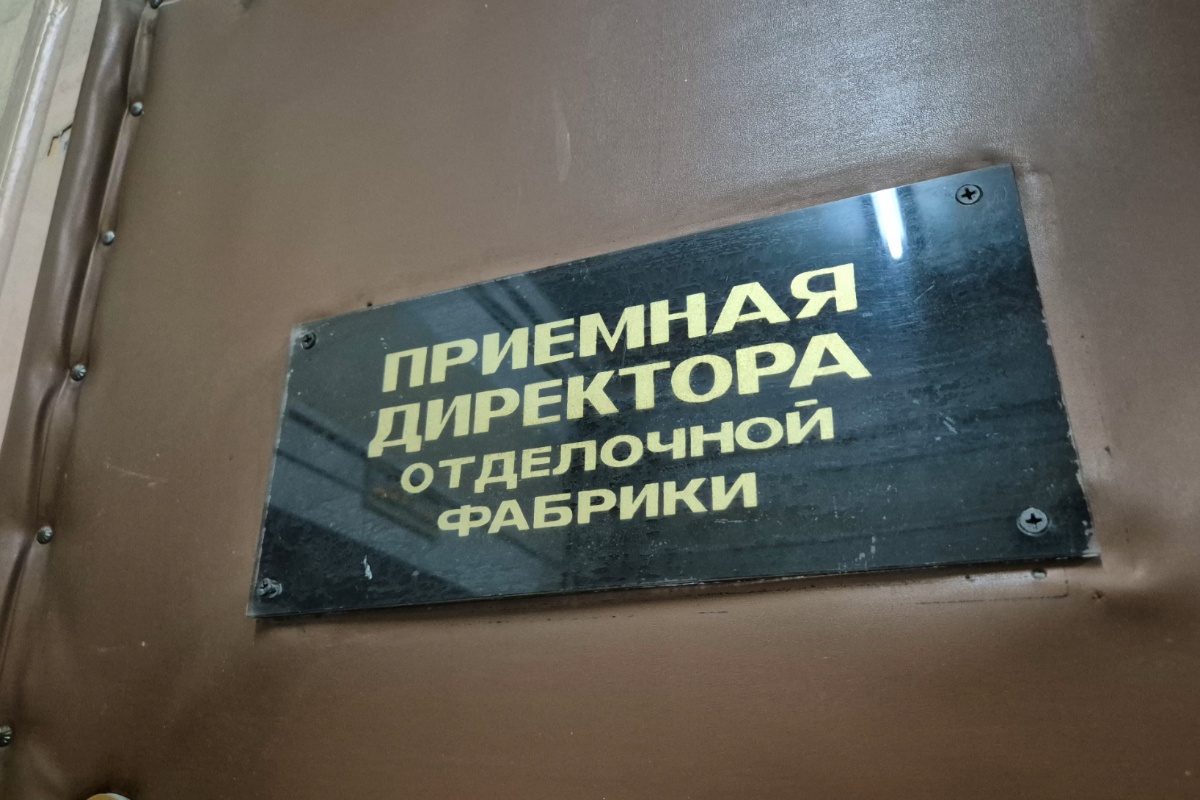 Табличка на кабинете директора фабрики. Табличка на кабинете директора фабрики.