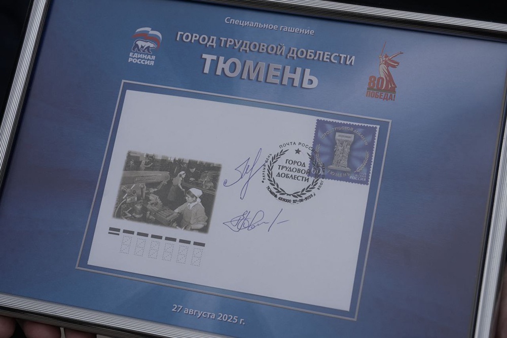 Звание "Город трудовой доблести" Тюмень получила в мае 2021-го, через четыре года - свою марку.