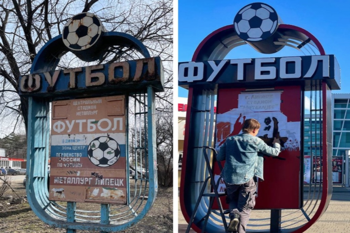 Футбольная афиша доживала свое на окраине Липецка, а теперь красуется возле стадиона. Футбольная афиша доживала свое на окраине Липецка, а теперь красуется возле стадиона.