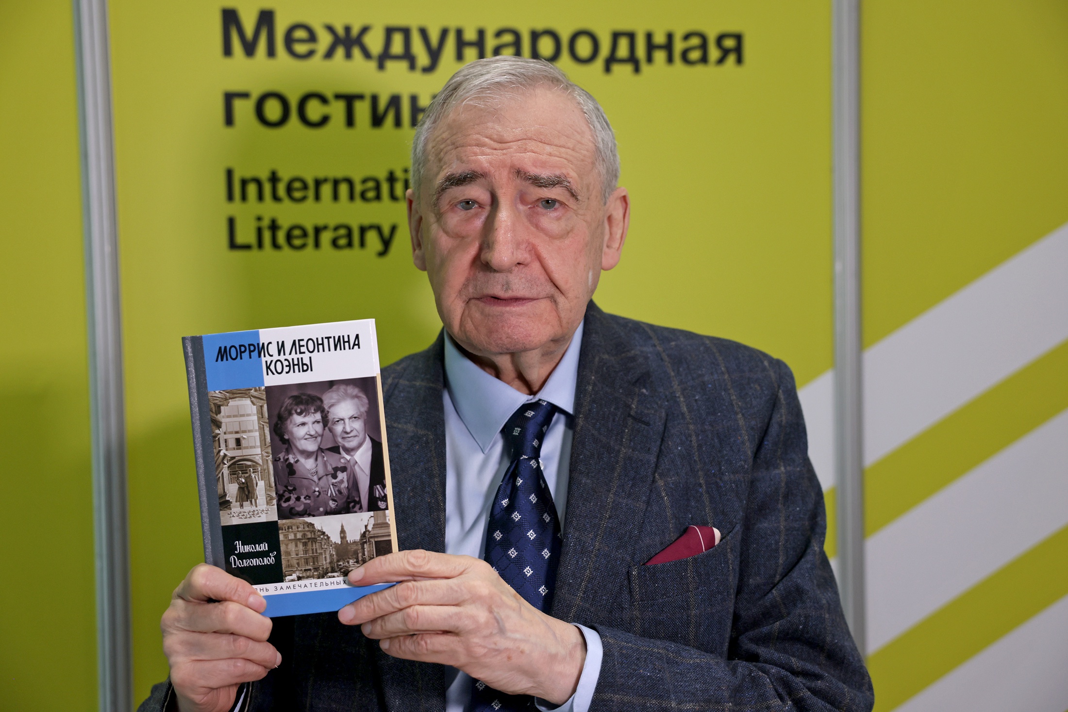Николай Долгополов - единственный из российских журналистов и писателей, кому довелось встречаться в Москве с Моррисом Коэном. 