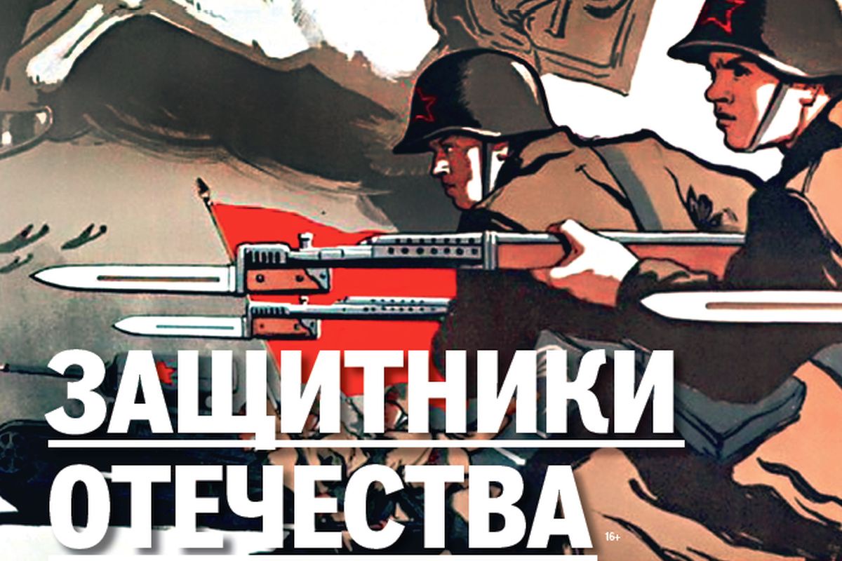 Фрагмент обложки специального выпуска журнала "Родина" "Защитники Отечества"