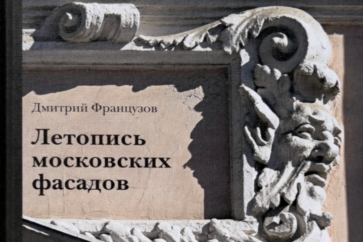 Фрагмент обложки книги "Летопись московских фасадов". Фрагмент обложки книги "Летопись московских фасадов".