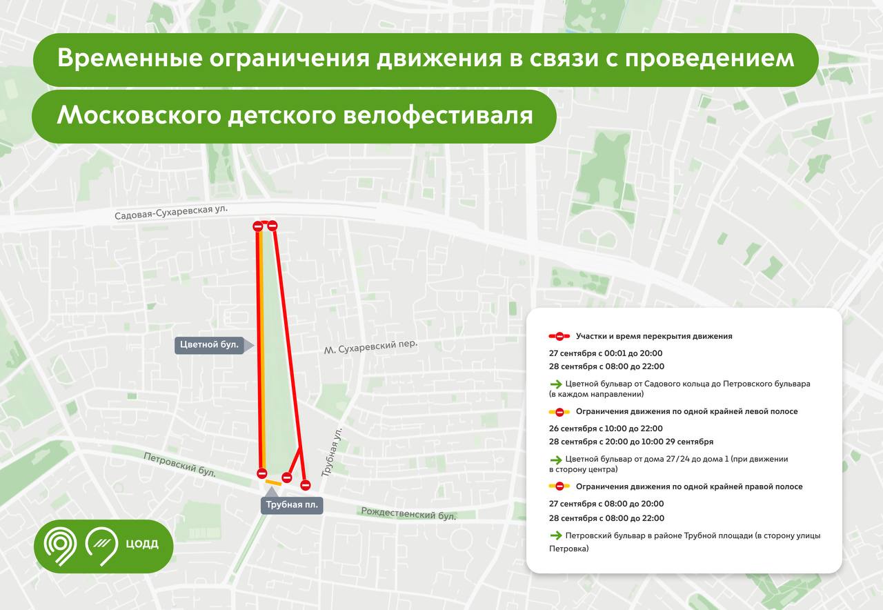 В районе Цветного бульвара перекроют движение 27 и 28 сентября