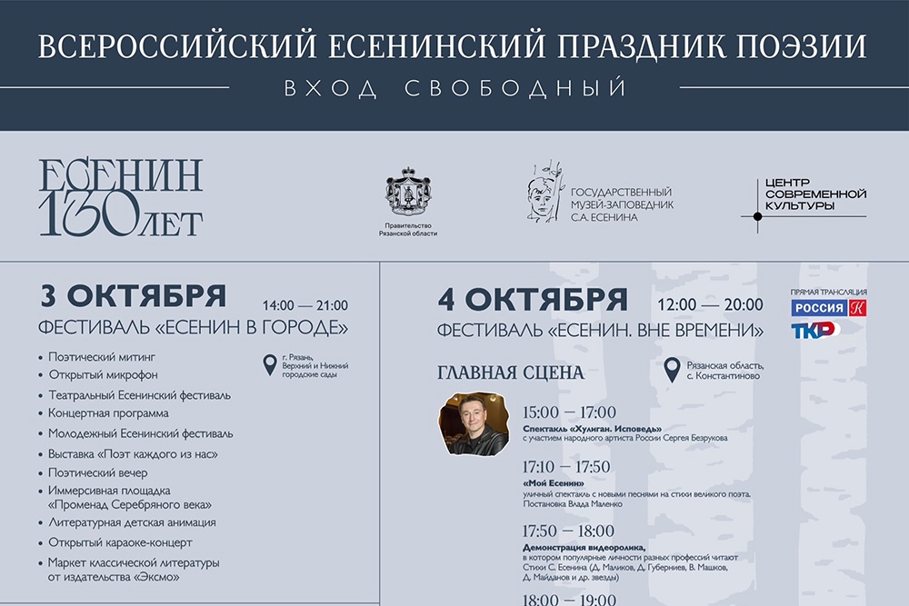 Опубликована полная программа Всероссийского есенинского праздника поэзии