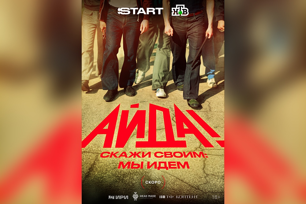 Представлен первый тизер-постер драмы "Айда!" о разгроме группировки "Тяп-Ляп"