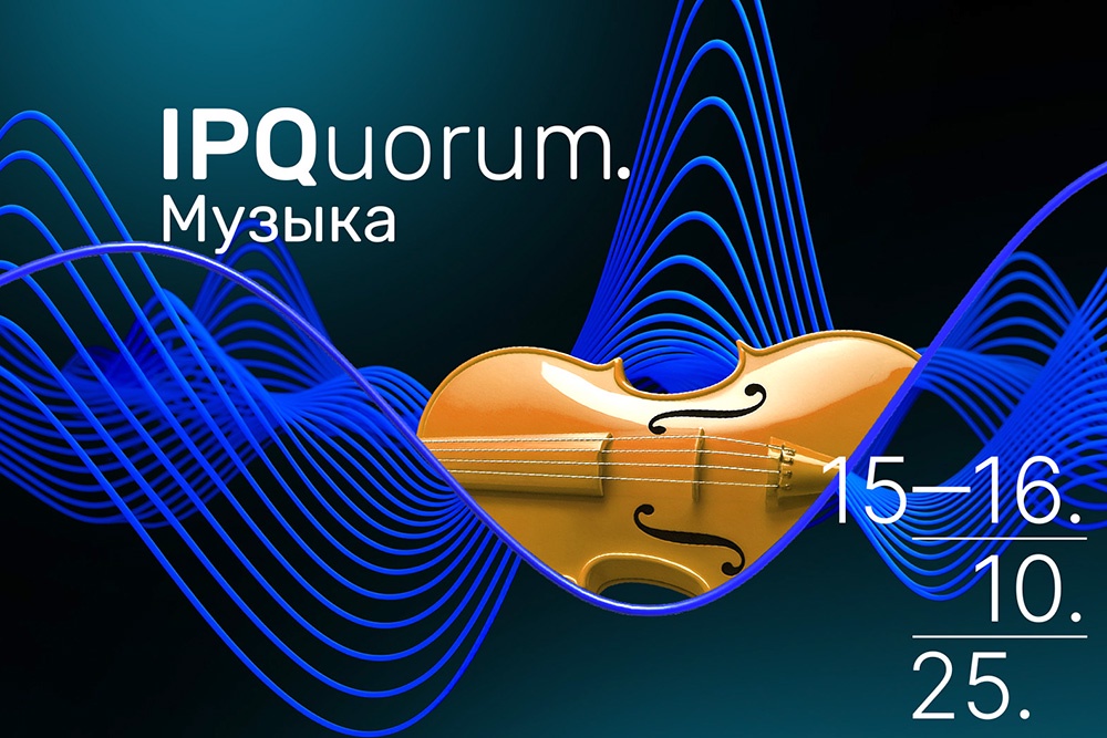 В Москве в октябре состоится Международный форум "IPQuorum. Музыка"
