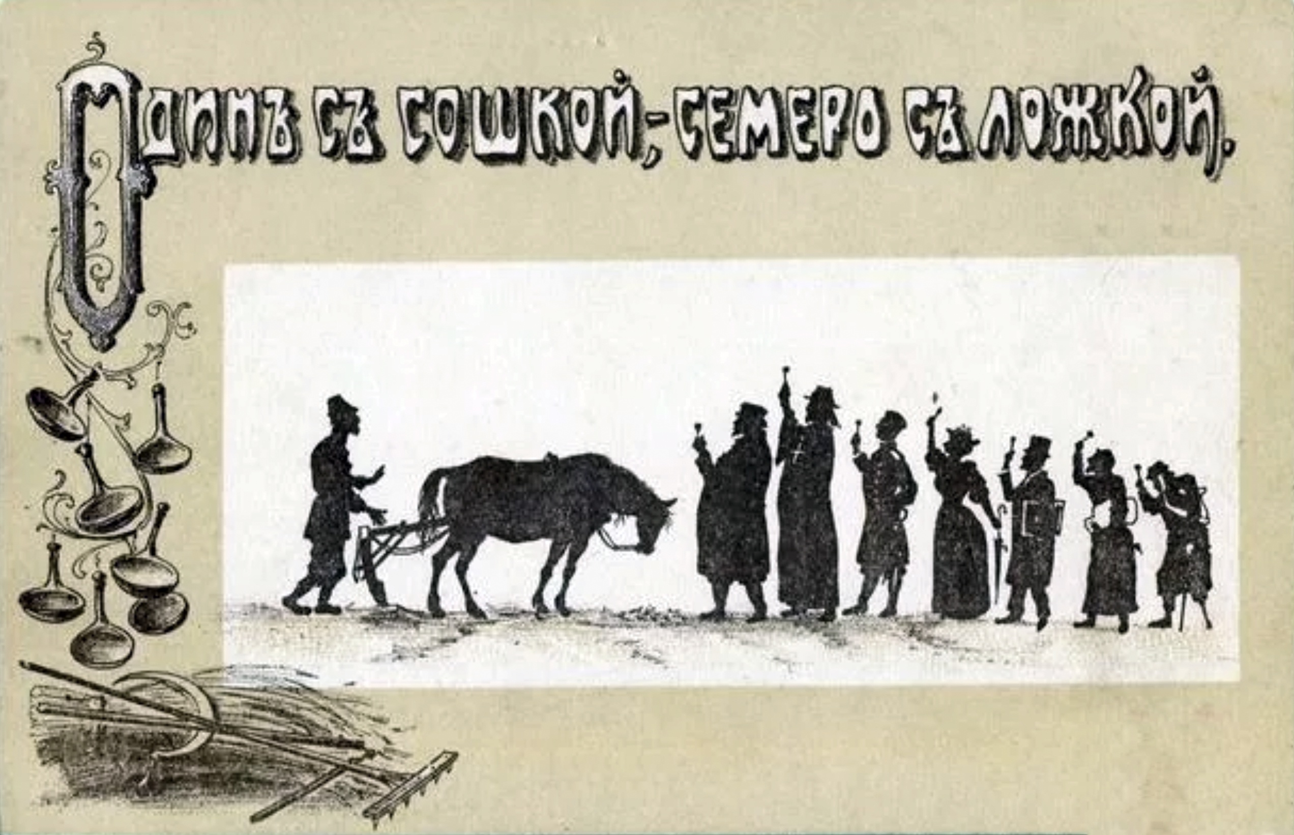 С. В. Животовский. Один с сошкой, - семеро с ложкой. 1905-1907 гг.