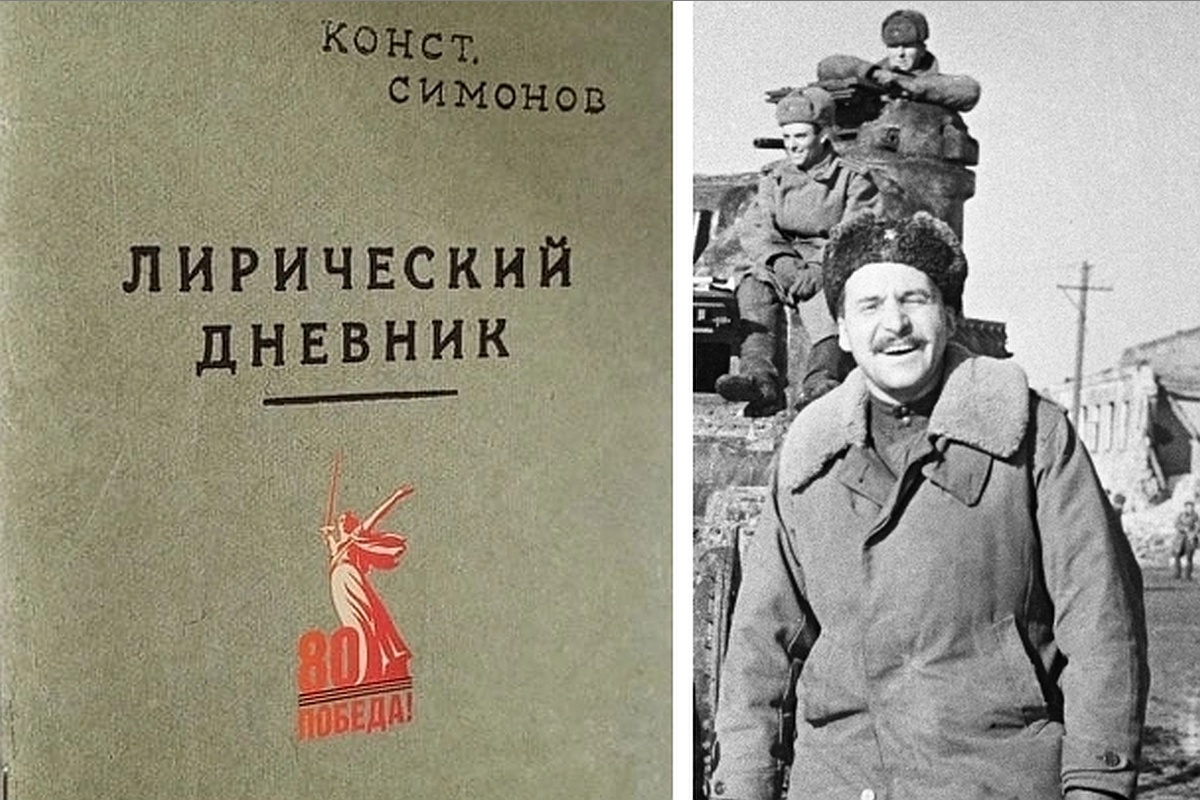 Впервые со времен Великой Отечественной войны переиздан знаменитый "фронтовой" сборник стихов Константина Симонова "Лирический дневник".