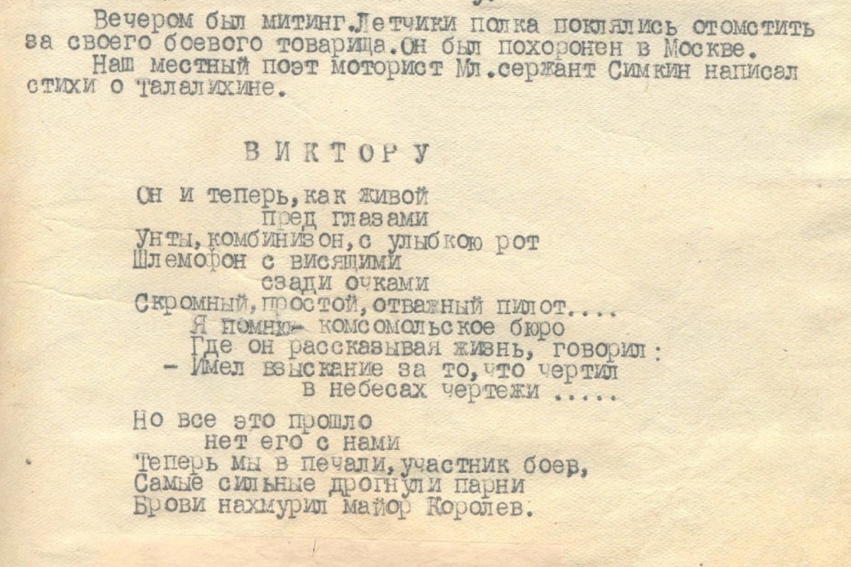Лист со стихами, посвященными Виктору Талалихину. Лист со стихами, посвященными Виктору Талалихину.