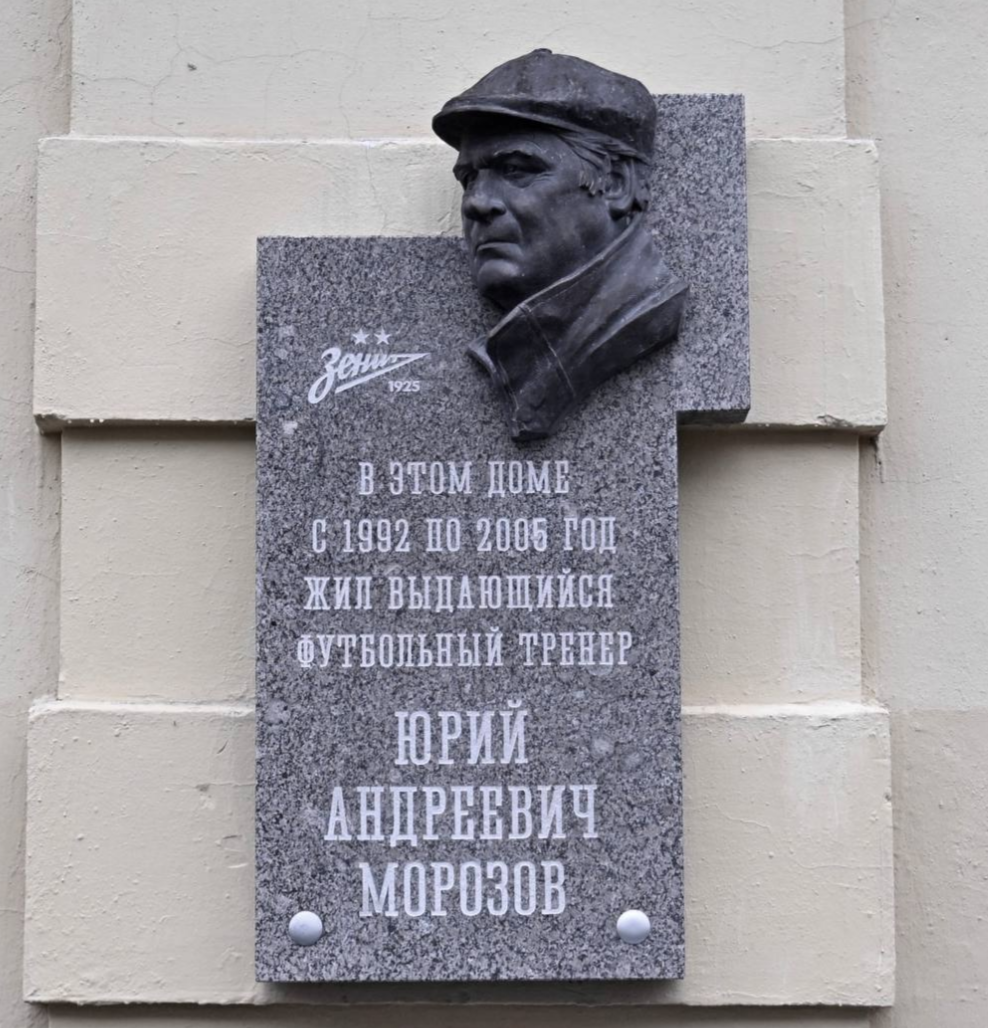 Мемориальная доска Юрию Морозову появилась на доме на Тверской улице, где он прожил 13 лет. Мемориальная доска Юрию Морозову появилась на доме на Тверской улице, где он прожил 13 лет.