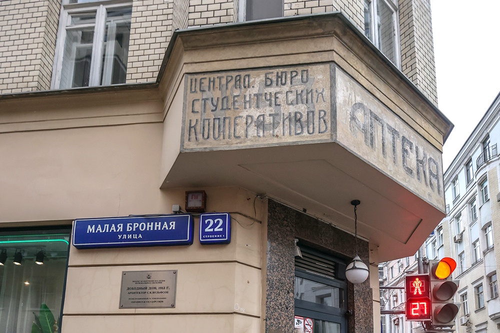 Реставраторы презентовали древнюю вывеску "Аптека" на углу Малой Бронной и Спиридоньевского переулка. 