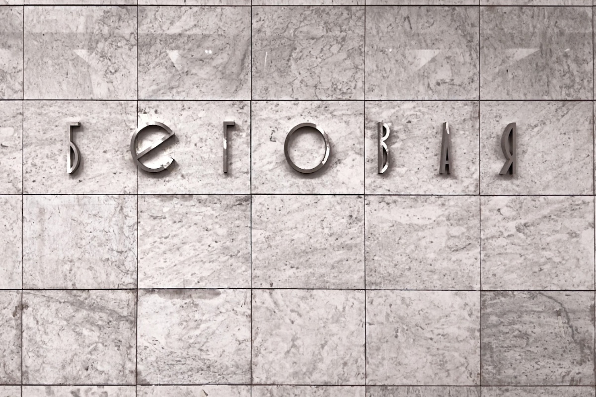 Так теперь выглядит название станции "Беговая" на путевых стенах. Так теперь выглядит название станции "Беговая" на путевых стенах.