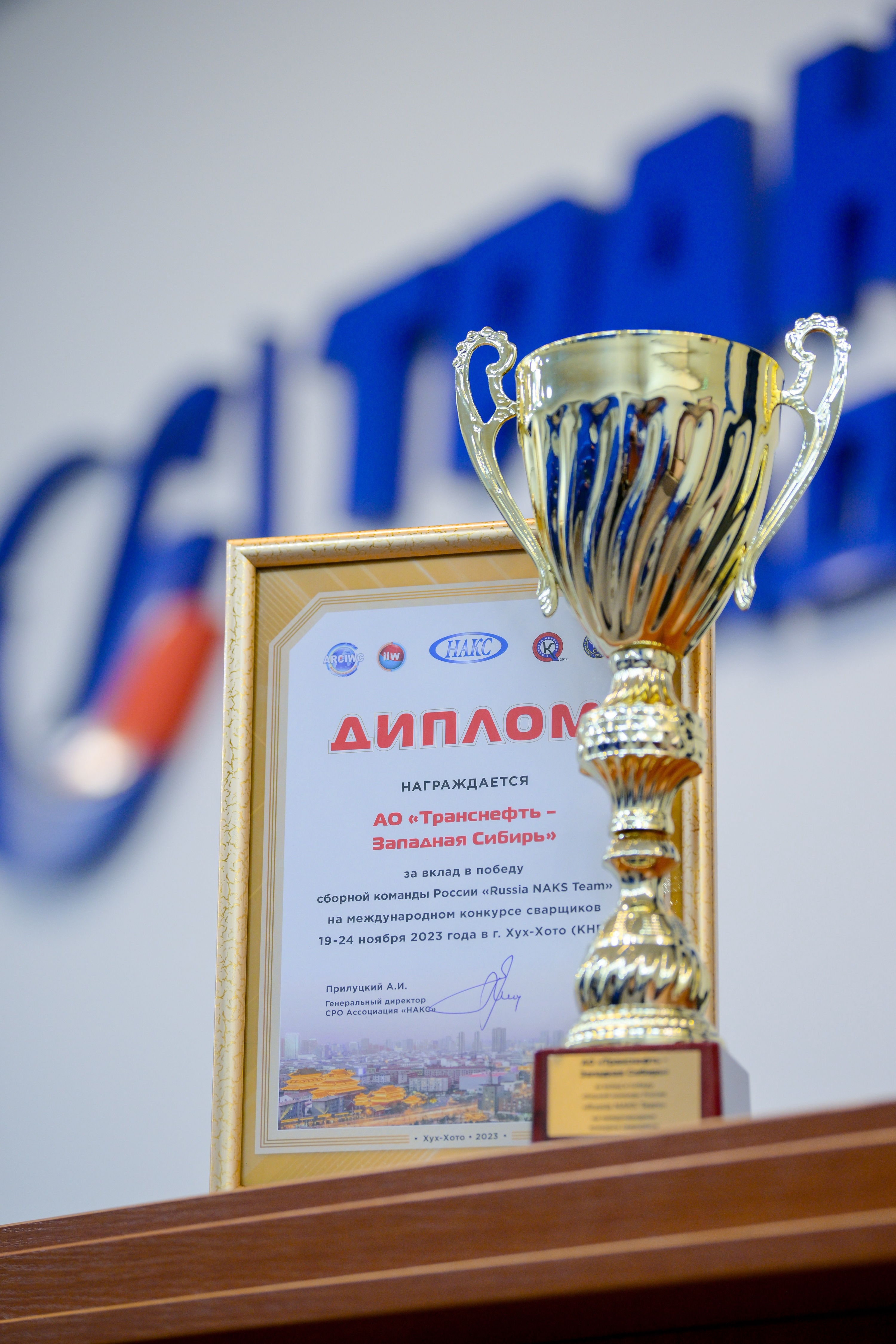 В 2023 году российская сборная Russia NAKS Team, в составе которой
выступали два сотрудника ПАО "Транснефть", в третий раз одержала победу в Международном конкурсе, проходившем в Китае