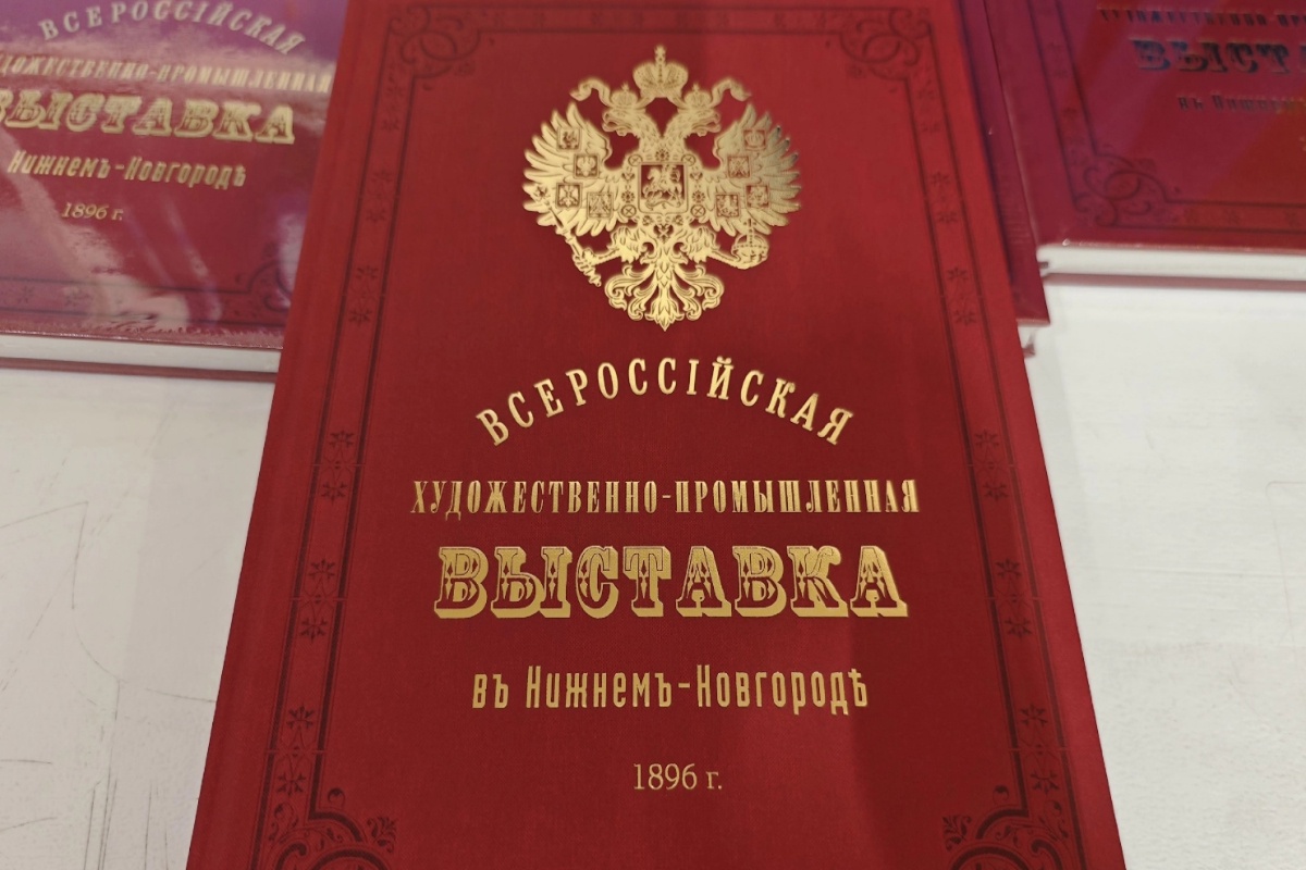Репринтное издание книги-альбома о Всероссийской выставке 1896 года.