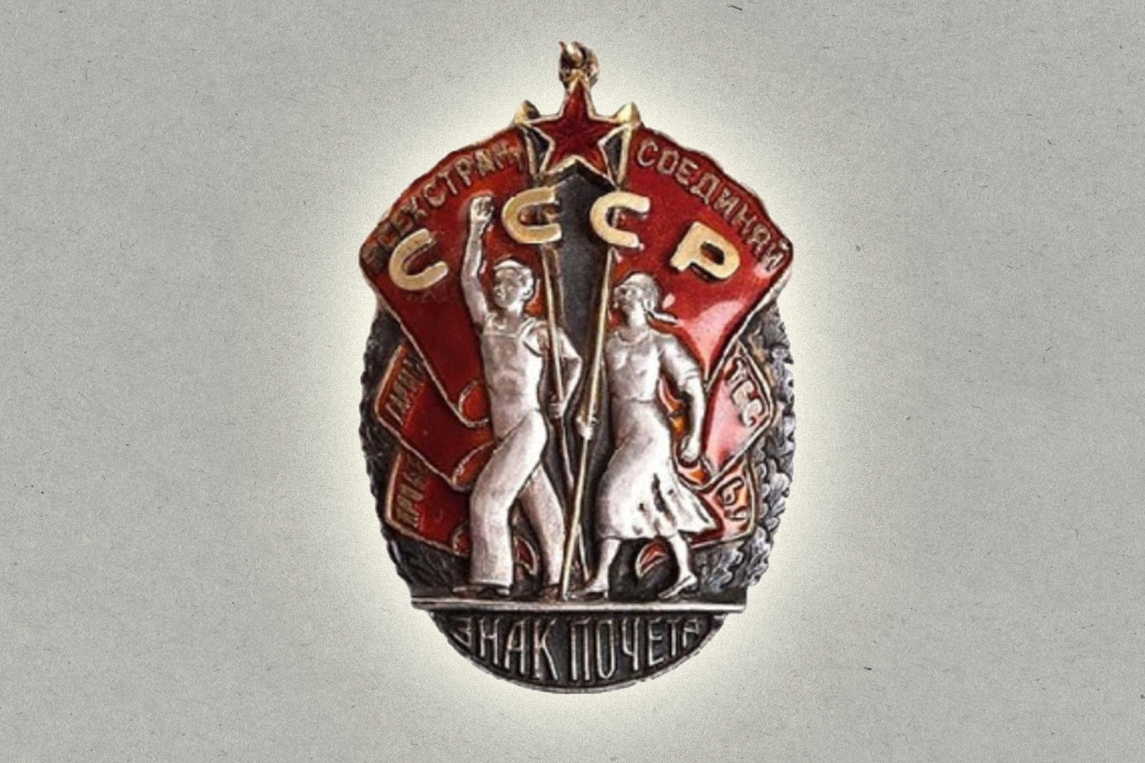 Орден "Знак Почета"