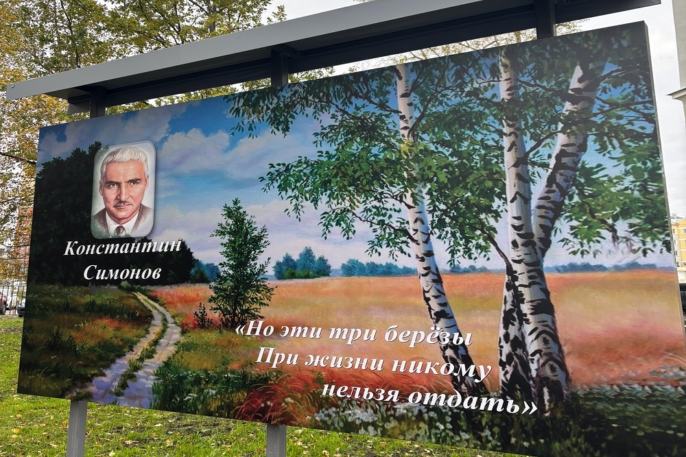 В честь поэта на территории сквера оформили стенд с пронзительными симоновскими строчками