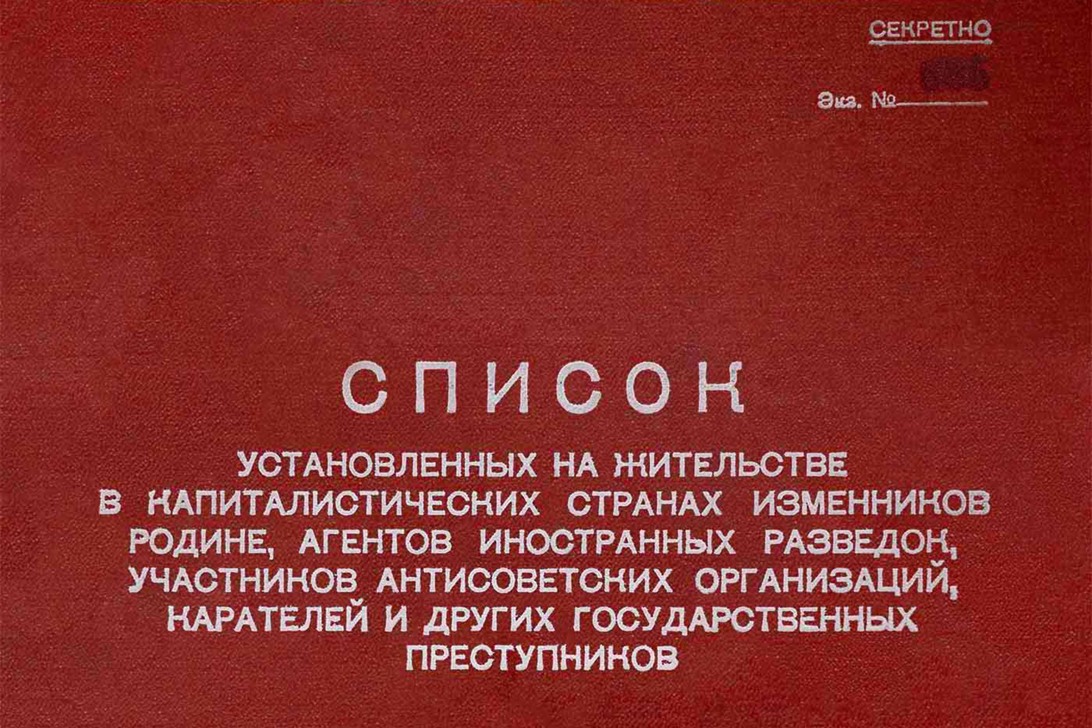 Секретное издание КГБ 1964 года включает в себя биографии предателей и фамилии их родственников.