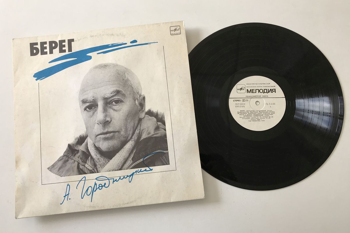 Александр Городницкий и его пластинка. Александр Городницкий и его пластинка.