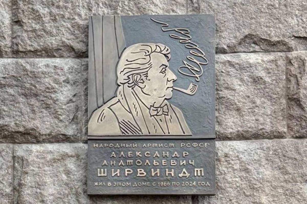 На знаменитой высотке на Котельнической набережной теперь еще одна мемориальная доска - Александру Ширвиндту.
